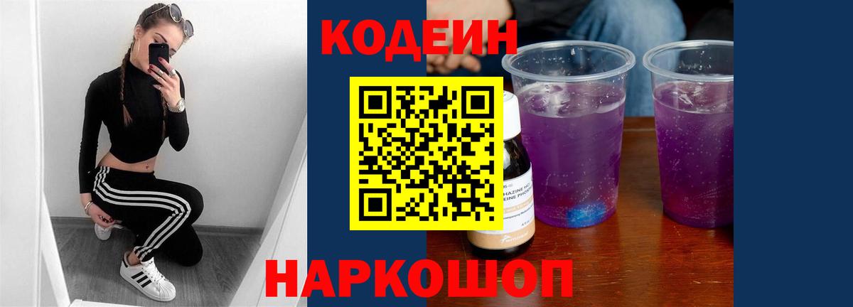 Кодеиновый сироп Lean Purple Drank  Вход с VPN  Кодеин Purple Drank  Усть-Илимск 
